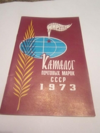 Каталог почтовых марок СССР 1973 г.