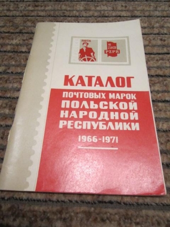 Каталог почтовых марок Польской Народной Республики 1966-1971 г.