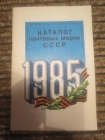 Каталог почтовых марок СССР 1985 г.