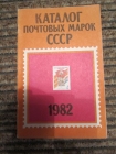 Каталог почтовых марок СССР 1982 г.