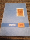 Почтовые марки СССР каталог 1979 г.