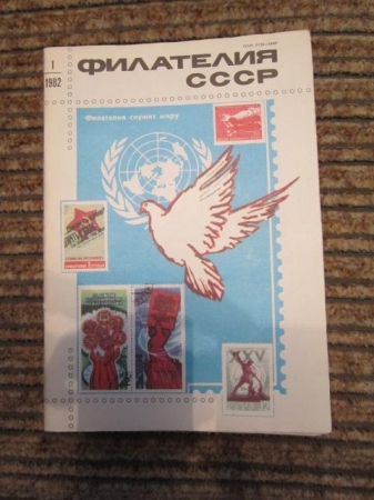 Журнал Филателия СССР,12 номеров 1982 г.