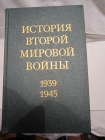 Книга История Второй мировой войны 1939-1945. В двенадцати томах СССР 1973-1982 г. 