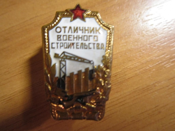 Отличник военного строительства СССР.