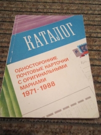 Односторонние почтовые карточки с оригинальными марками 1971-1988 г.