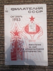 Журнал Филателия СССР,10 номеров 1983 г.
