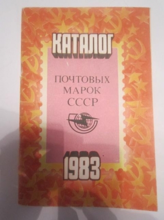 Каталог почтовых марок СССР 1983 год