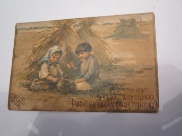 Открытое письмо.Почтовая карточка."Дети",до 1917 г.
