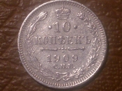 10 копеек 1909 год (ЭБ) Серебро (XF+) _230_