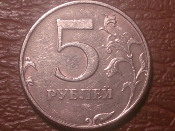 5 рублей 1997 год СПМД, Шт.2.1. по Ю.К. _230_