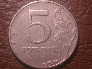 5 рублей 1997 год ММД, Шт.1.3. по Ю.К. _230_