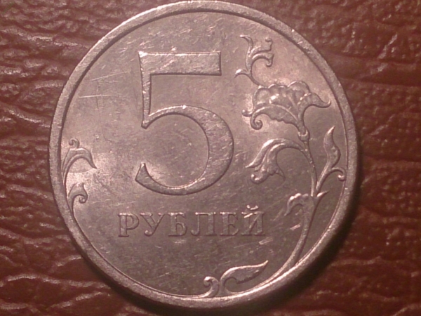 5 рублей 2008 год СПМД, Шт.3.2 по Ю.К. _230_