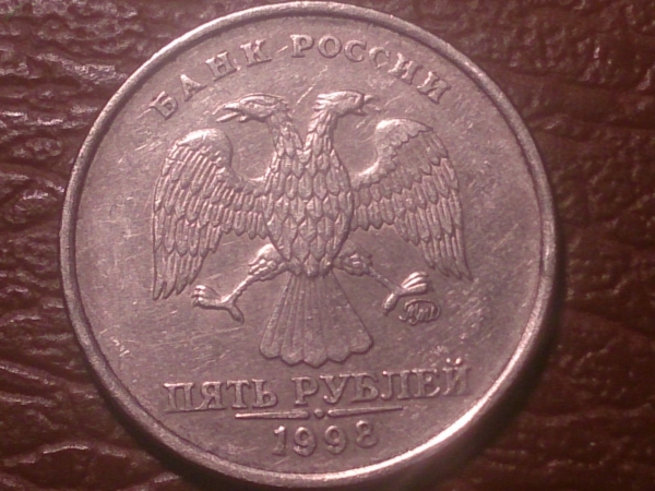 5 рублей 1998 год ММД, Шт.1.1Б по Ю.К. _230_