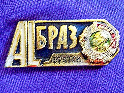 Значки - Братский алюмзавод СССР 70-е годы