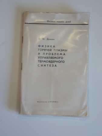 книга / учебник Физика горячей плазмы + комплект диапозитивов, СССР, 1972 г.