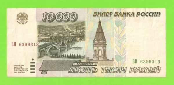 10000 рублей - 1995 (ВВ)