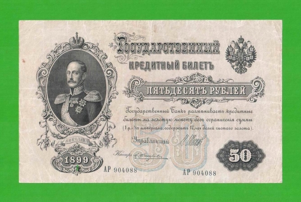 50 рублей - 1899 - Шипов / Жихарев (АР)