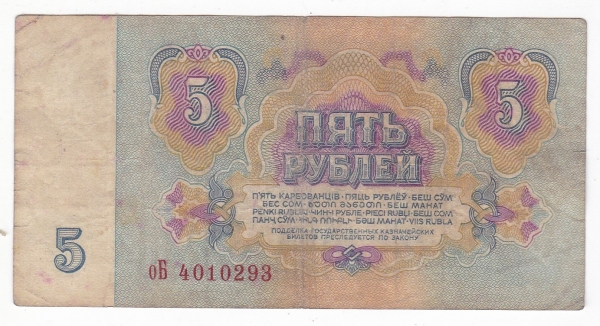 5 рублей 1961 оБ