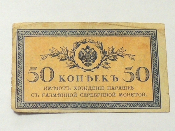 ЦАРСКАЯ РОССИЯ 50 копеек 1915 - 1917 год.