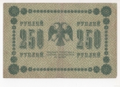 Государственный кредитный билет 250 рублей России 1918 г.(с подписью управляющего Пятакова)