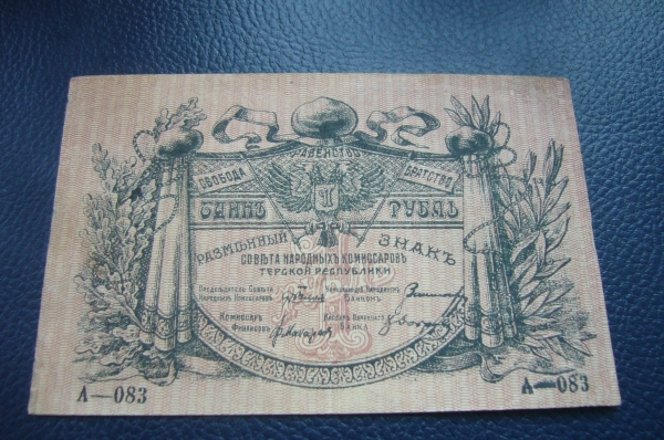 Терская Республика 1 рубль 1918 год.