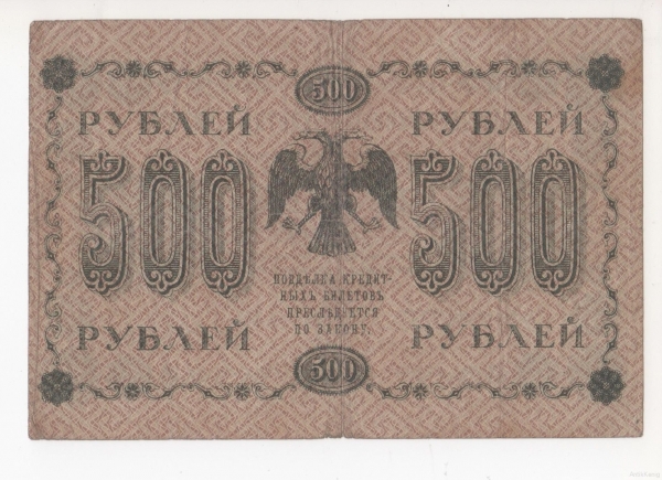 Государственный кредитный билет 500 рублей России 1918 г.