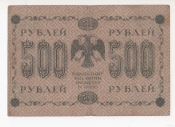 Государственный кредитный билет 500 рублей России 1918 г.