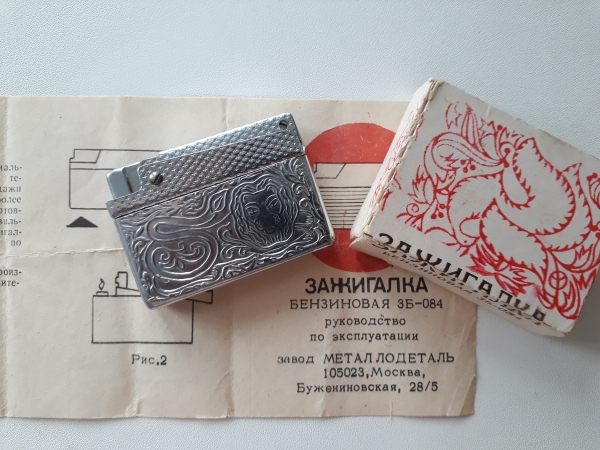 Бензиновая Зажигалка Металлодеталь, г.Москва1970е года.