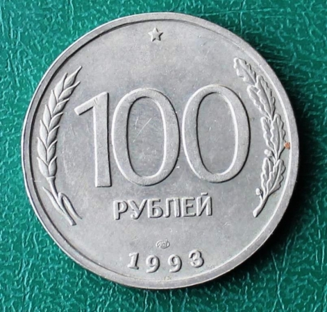 100 рублей 1993 ЛМД Россия Смещение штемпеля немного