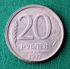 20 рублей 1992 ЛМД Россия Брак