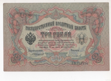 3 рубля 1905 Коншин - Сафронов Государственный кредитный билет Серия УФ