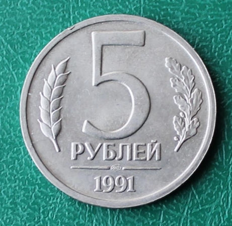 5 рублей 1991 ЛМД СССР