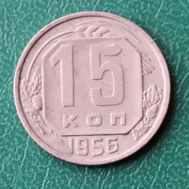 15 копеек 1956 СССР