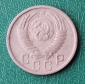 15 копеек 1950 СССР - вид 1