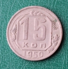 15 копеек 1950 СССР