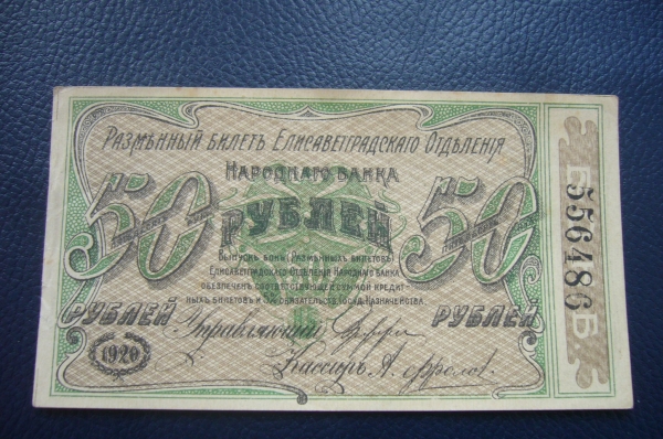 Елисаветград.50 рублей 1920 год.Серия 2 литера Б.