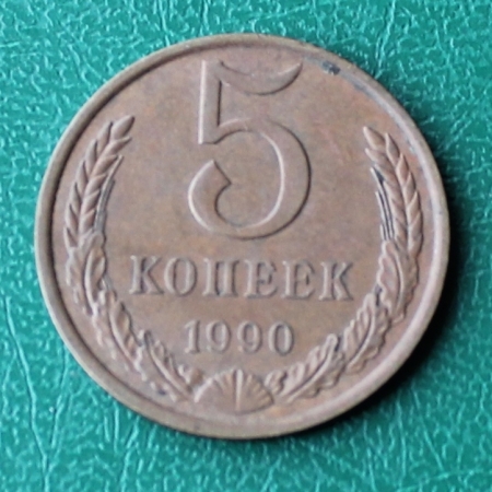 5 копеек 1990 СССР Ф-107