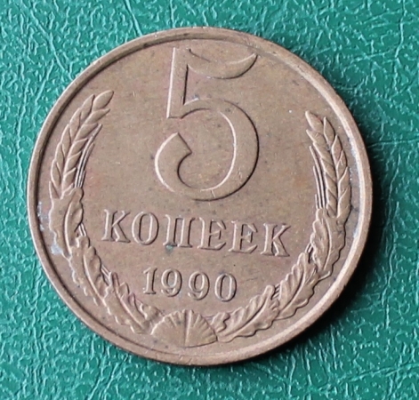 5 копеек 1990 СССР Ф-108