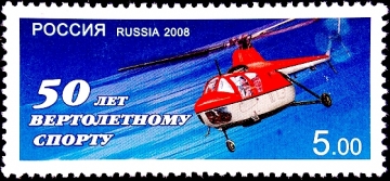 Россия 2008 год . 50 лет вертолетному спорту .