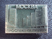 Москва Проспект Калинина.