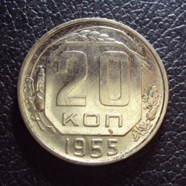 СССР 20 копеек 1955 год.