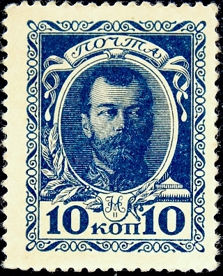  Российская империя 1915 год . 1-й выпуск , 10 к , Николай II - марки деньги . (30)