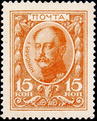 Российская империя 1915 год . 1-й выпуск , 15 к , Николай I - марки деньги . (7)