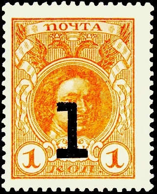  Российская империя 1917 год . 4-й выпуск , 1 к/1k , Пётр I - марки деньги . (1)