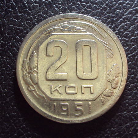 СССР 20 копеек 1951 год.