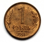 1 Рубль 1992 М Россия