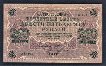 Россия 250 рублей 1917 год АБ-103 Чихиржин.