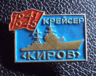 Крейсер КИРОВ 1941-1945.