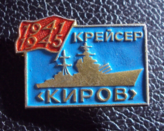Крейсер КИРОВ 1941-1945.