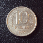 Россия 10 рублей 1992 лмд год.